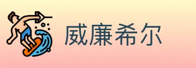 威廉希尔 logo
